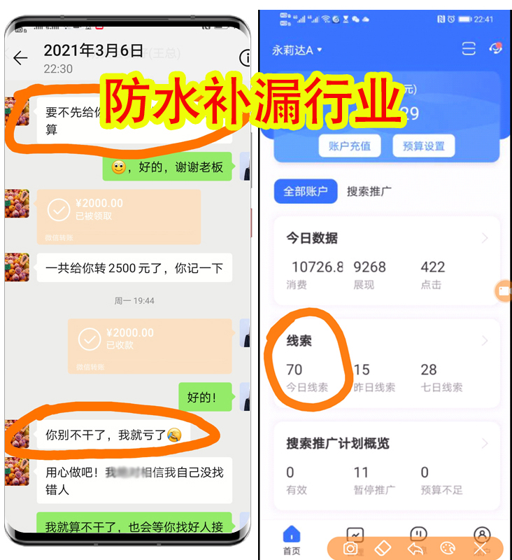 防水補漏行業(yè)競價推廣案例